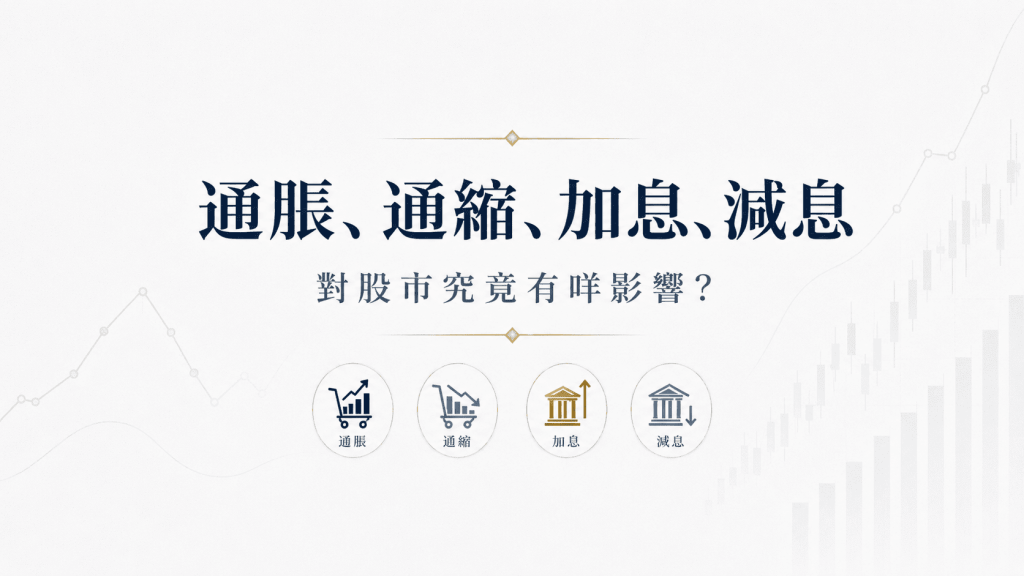 通脹、通縮、加息、減息，對股市究竟有甚麼影響？
