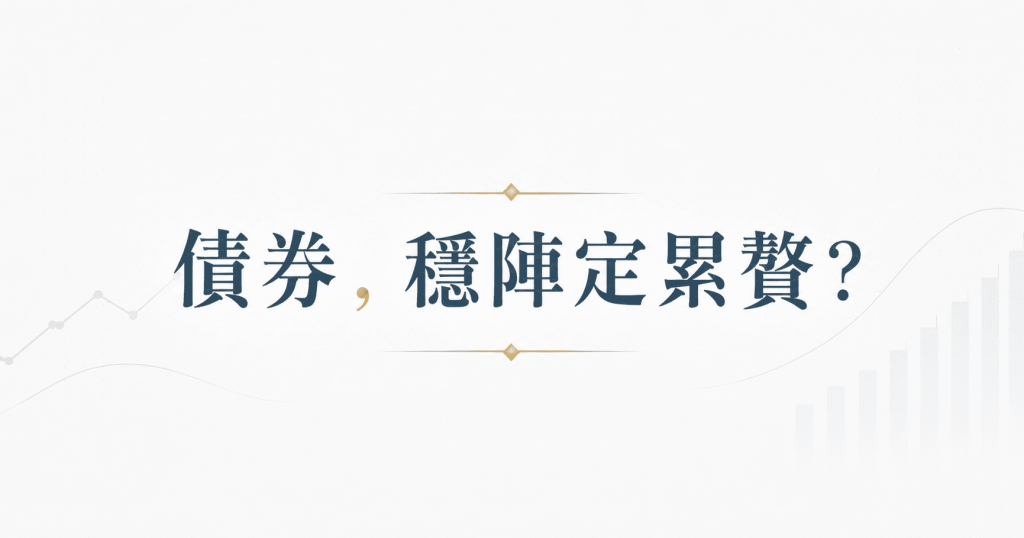 債券在投資組合裡，是穩陣還是累贅？
