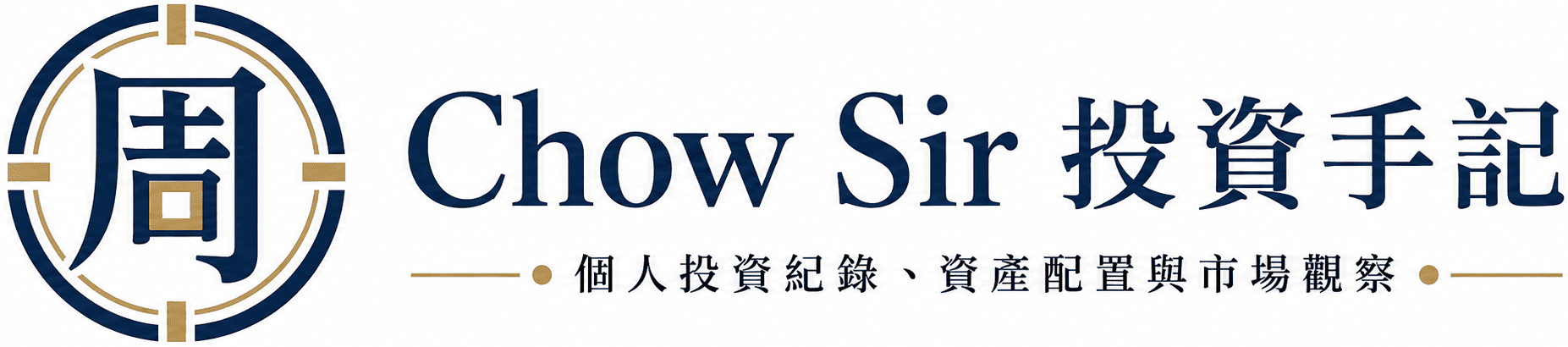 Chow Sir 投資手記