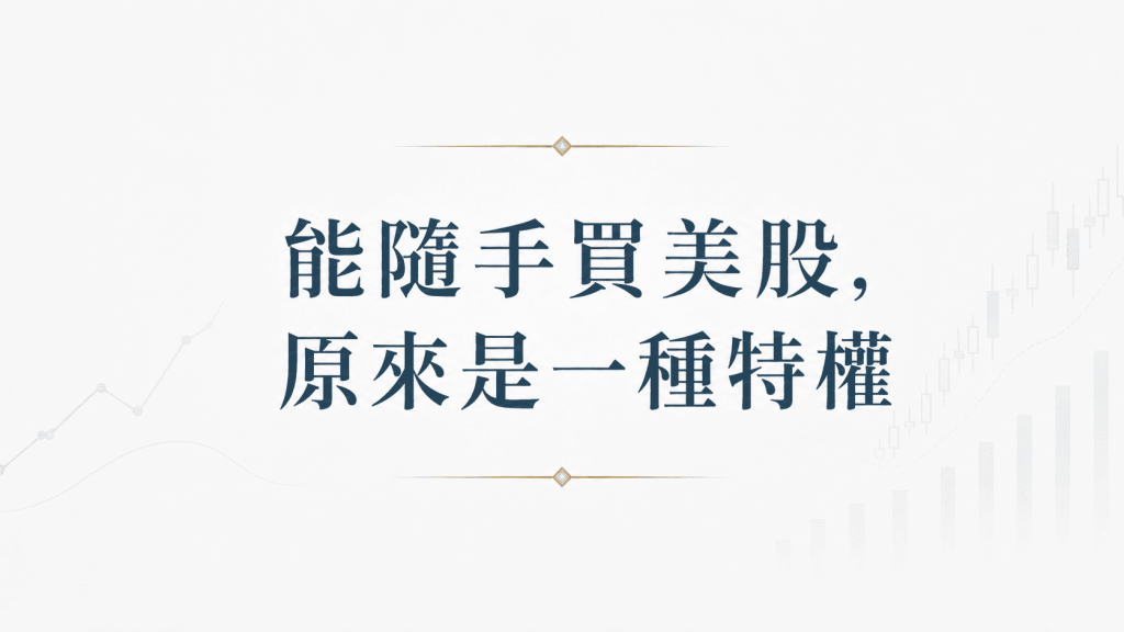 能隨手買美股，原來是一種特權｜從內地對外投資新規看全球資本管制